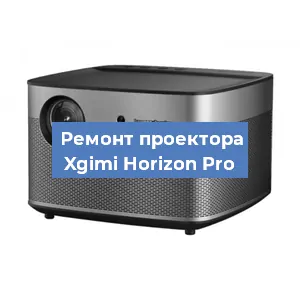 Замена системной платы на проекторе Xgimi Horizon Pro в Воронеже